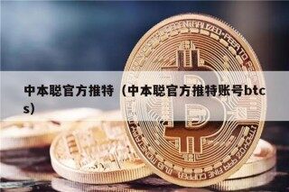 中本聪官方推特（中本聪官方推特账号btcs）